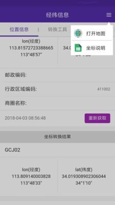 经纬度查询与转换手机 v4.4.4