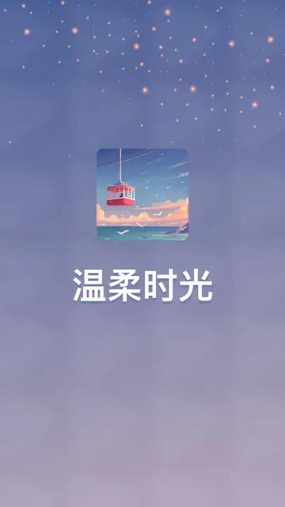 温柔时光 v5.0.3