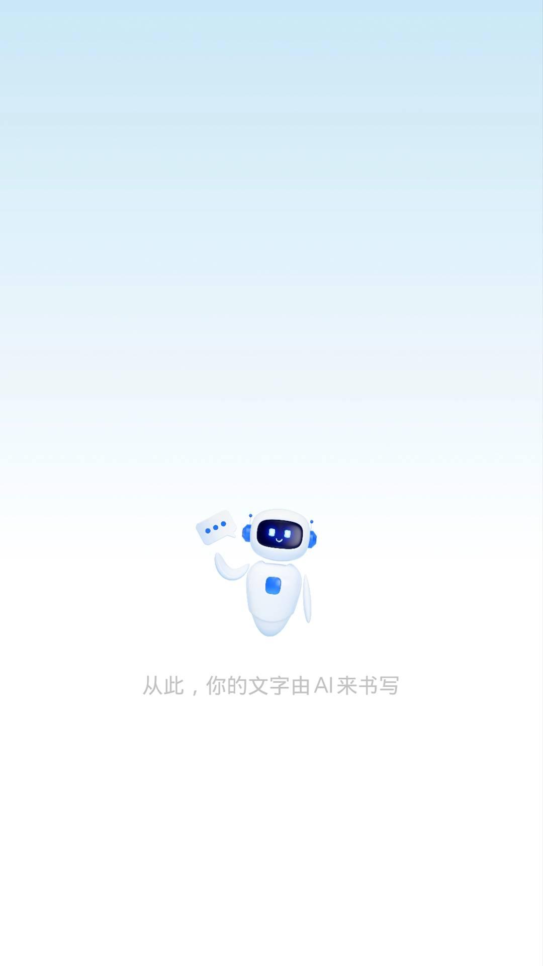 AI文章作文写作 v6.2.2