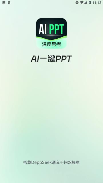 AI一键PPT v3.1.3