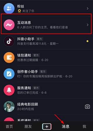 TikTok怎么看访客记录1