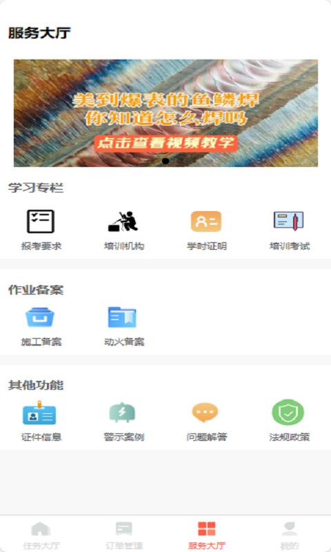 特种作业服务平台 v6.5.3