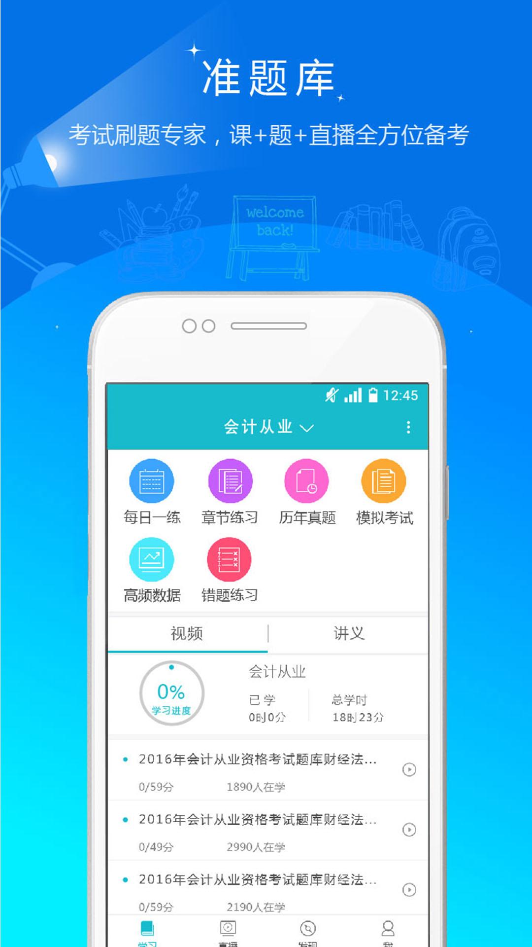 会计从业准题库 v6.1.1