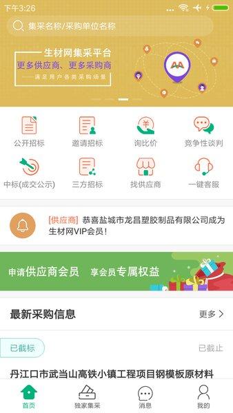生材网招投标 v5.5.3