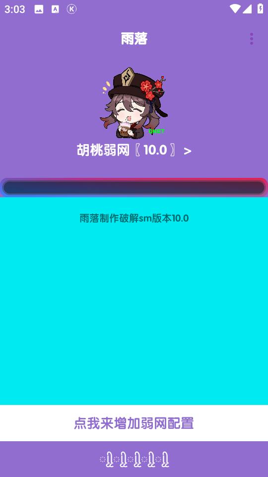 胡桃弱网最新版本 v3.0.1