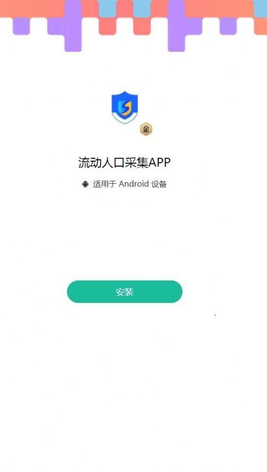 流动人口采集APP