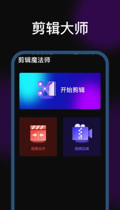 剪辑魔法师免费版