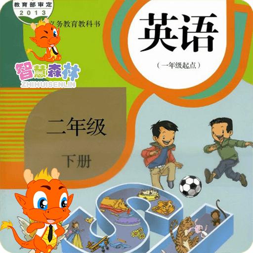 新起点小学英语二年级下