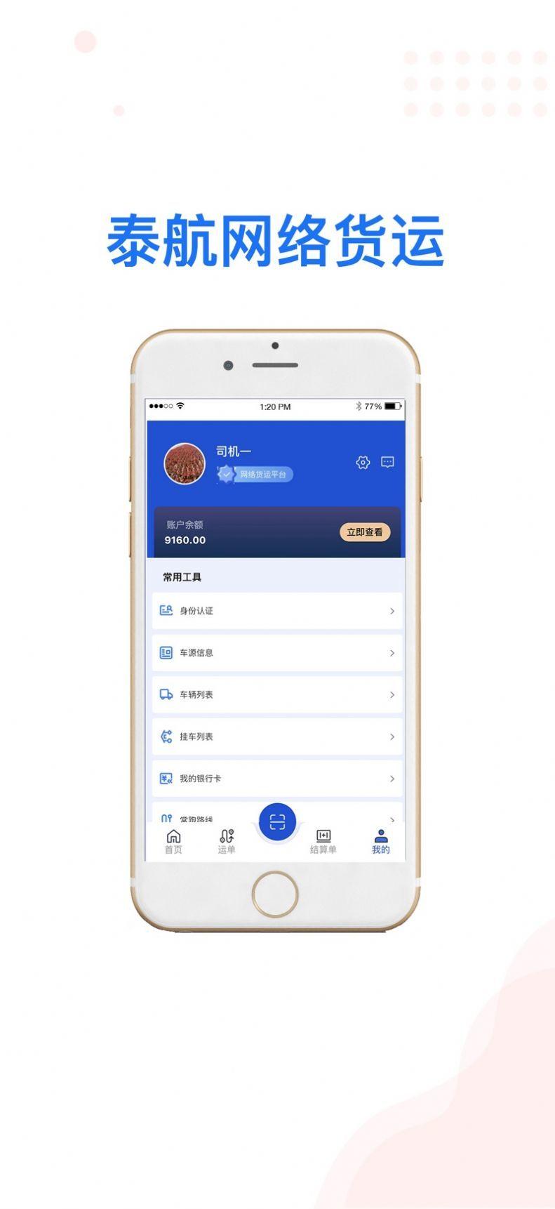 泰航物联司机端 v6.1.2