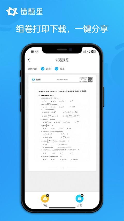 错题星 v3.5.1