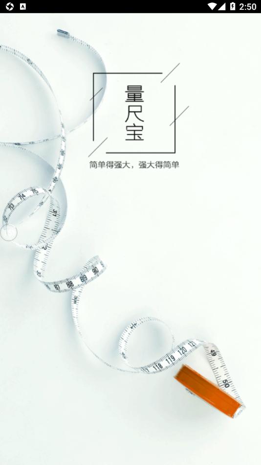 圆方量尺宝 v5.5.3