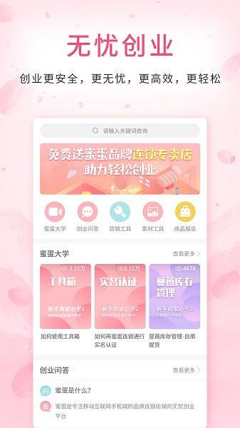 蜜蛋连锁专卖店 v6.2.4