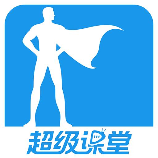 超级课堂2024