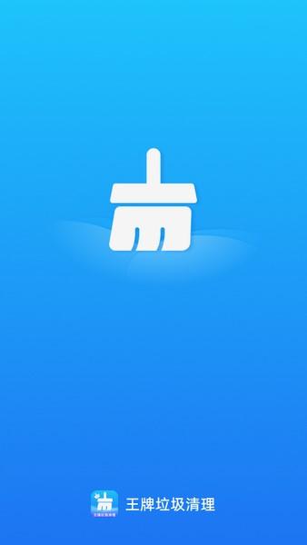 王牌垃圾清理 v3.3.4