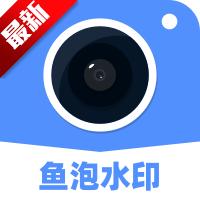 鱼泡水印相机
