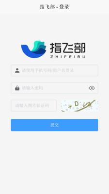 指飞部企业平台 v3.5.4