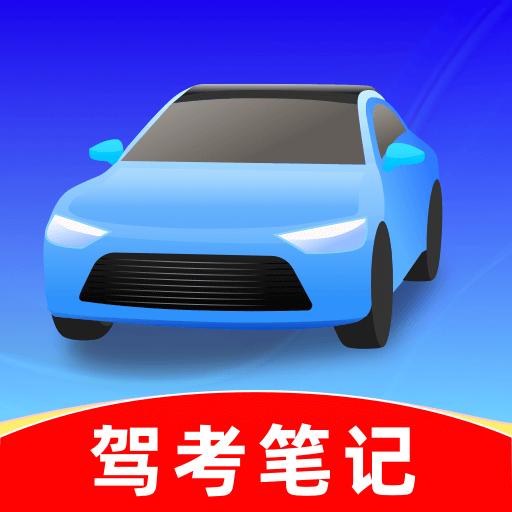 驾考笔记软件