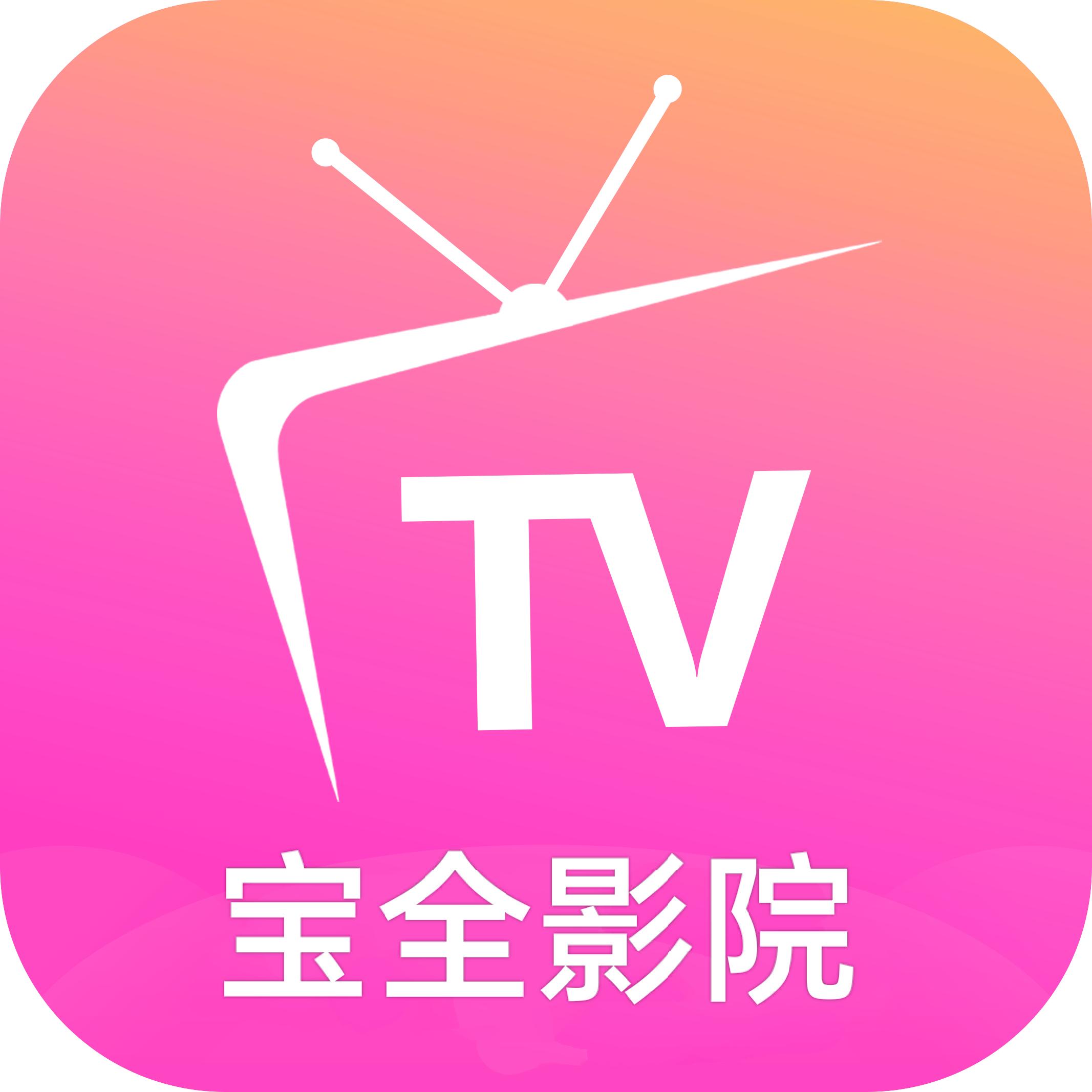 宝全影院tv