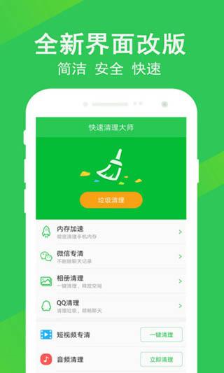快速清理大师极速版 v3.5.4