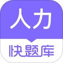 人力资源快题库