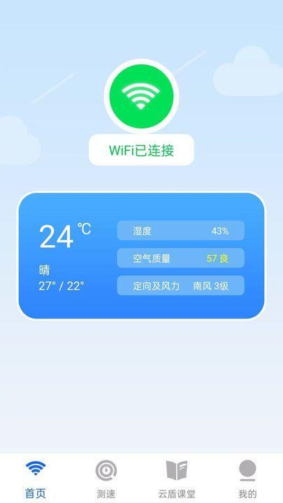 云盾WiFi v5.5.1