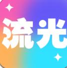 轻舞流光