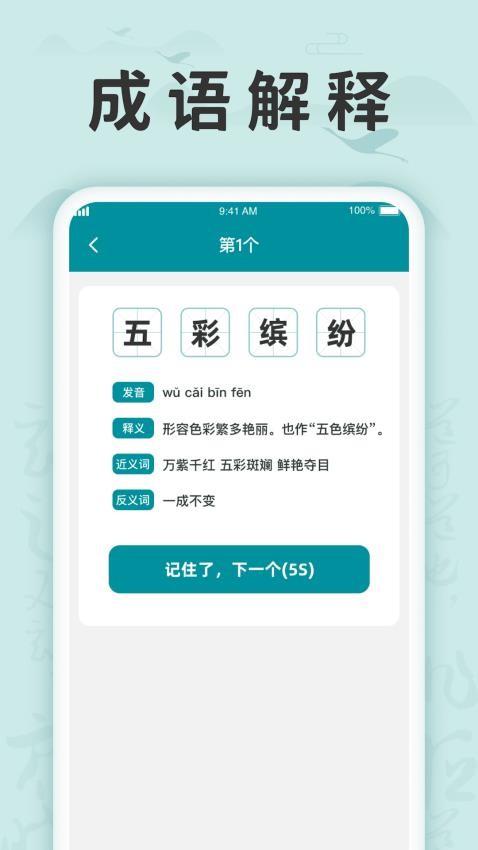 成语挑战记软件 v5.0.4