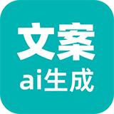 文案生成大师