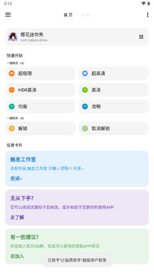 LT画质助手1.6版本 v5.3.2
