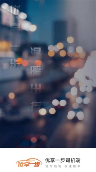 优享一步司机端 v4.3.4