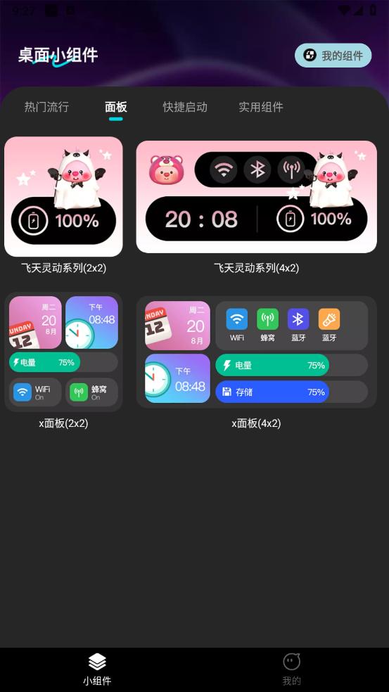 牛牛小组件软件 v6.3.3