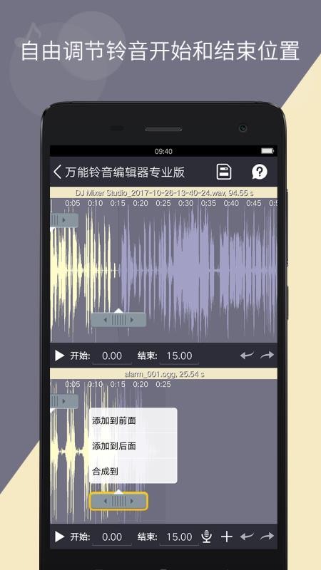 万能铃音编辑器 v5.3.1
