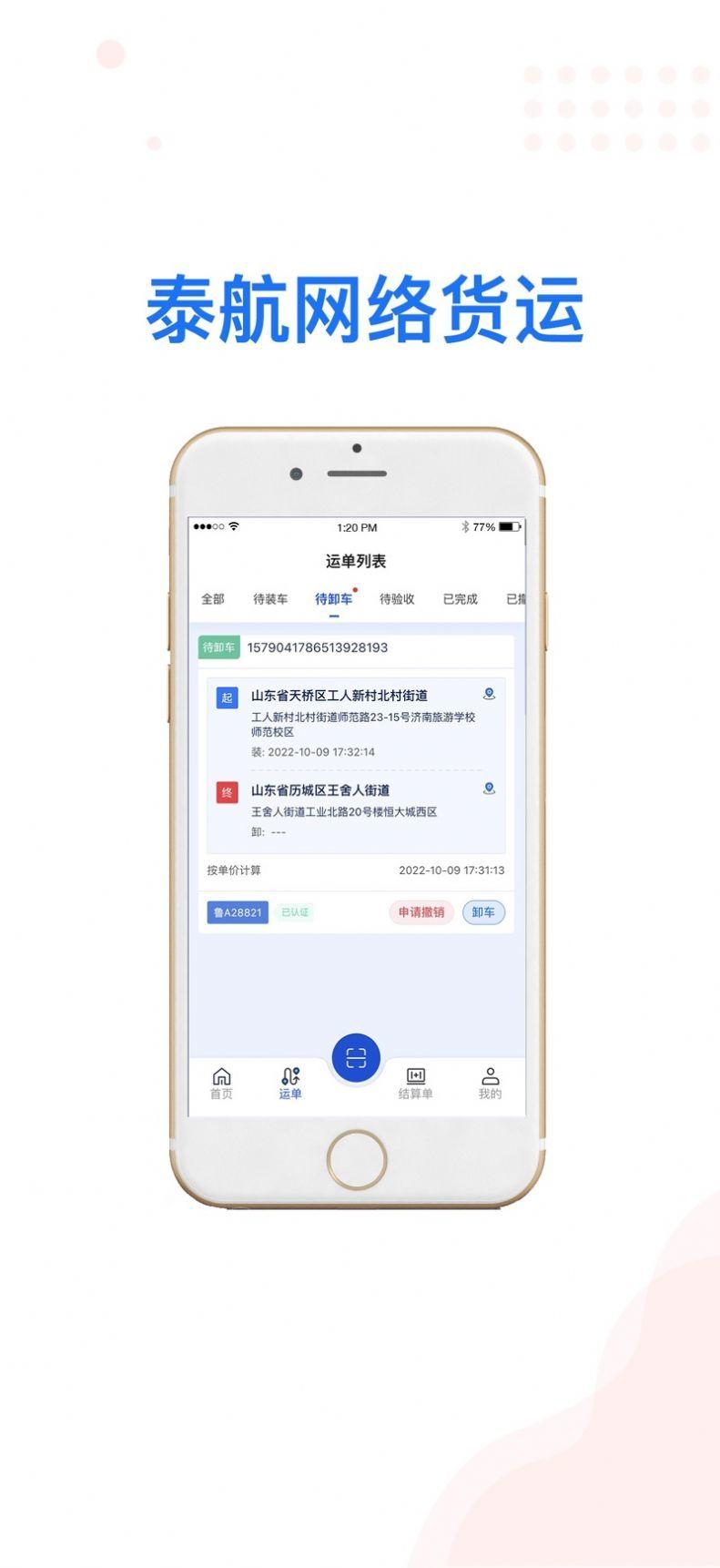 泰航物联司机端 v6.1.2