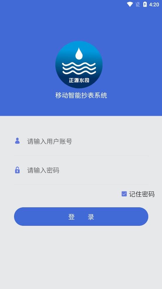移动智能抄表系统 v6.2.4