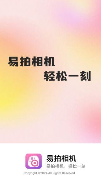 易拍相机安卓版 v3.3.4
