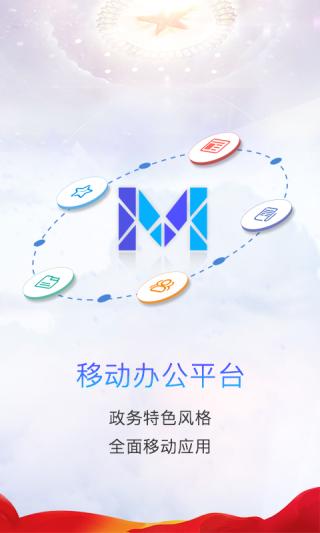 移动办公m3 v6.2.4