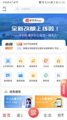 看常熟新闻 v5.5.3