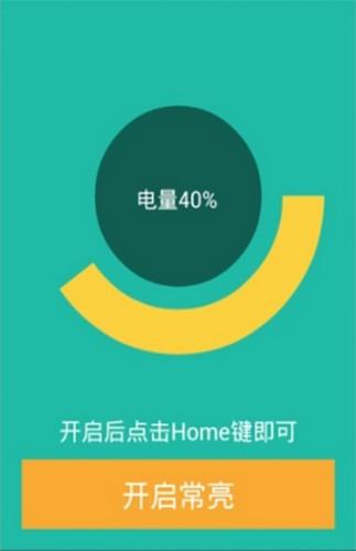 屏幕常亮助手永不锁屏