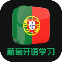 葡语软件