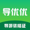 导优优导游资格证