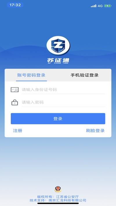 江苏省公安厅苏证通 v6.3.3