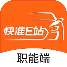 快准E站职能端