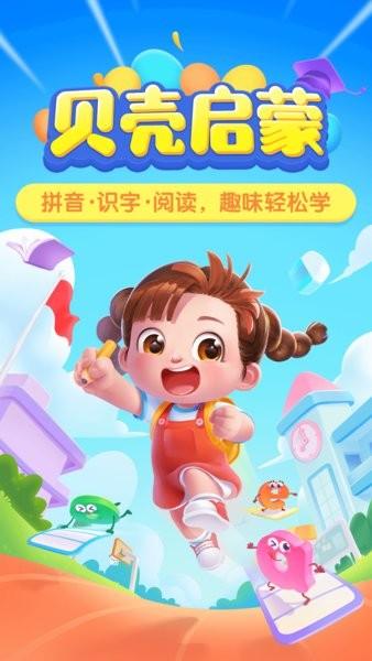 贝壳启蒙拼音 v6.5.1