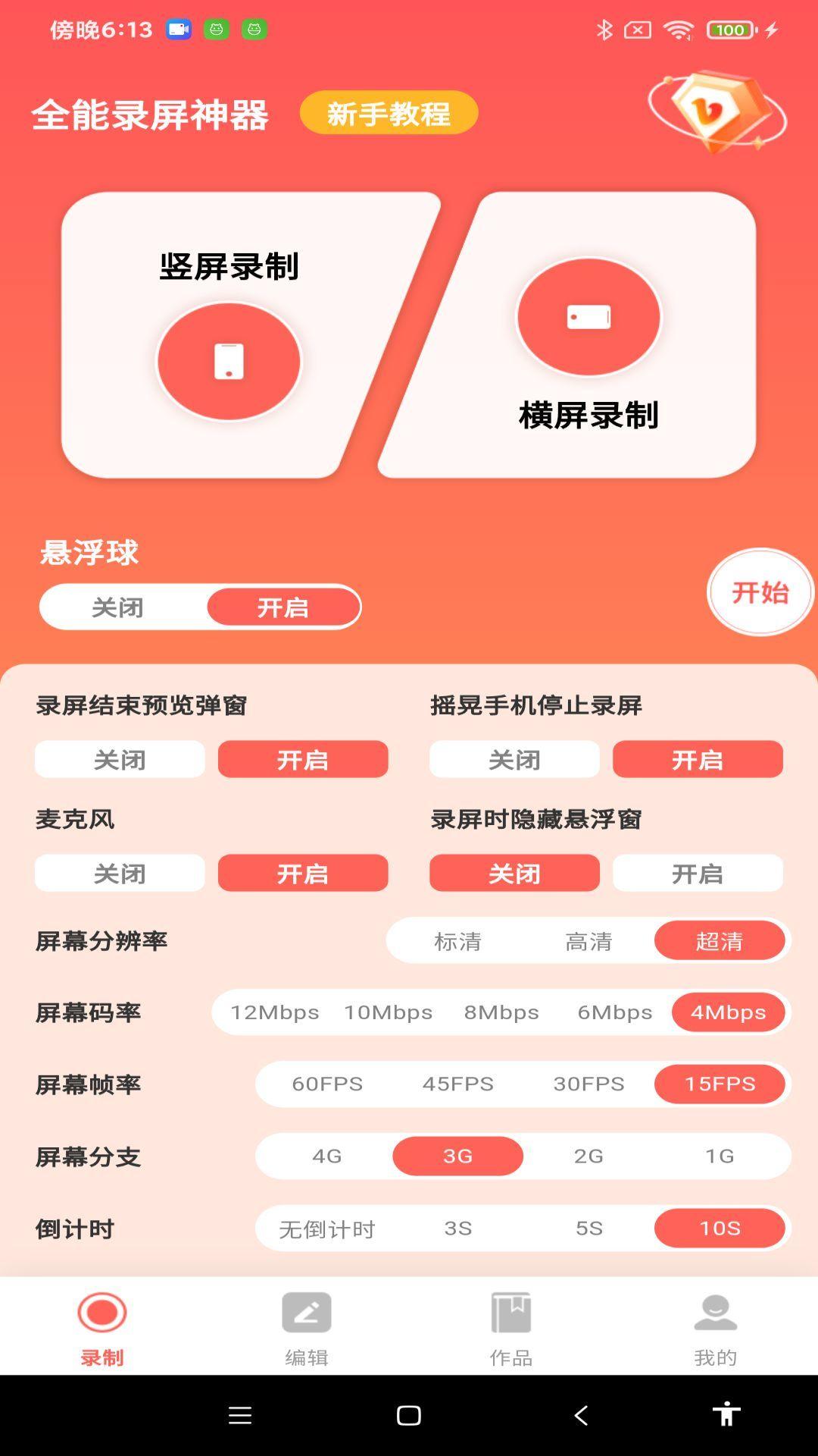 全能录屏神器 v3.4.4
