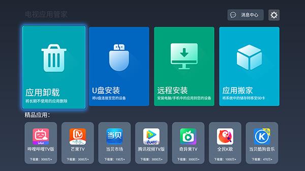 电视应用管家