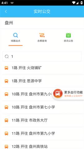 盘州公交 v4.1.4