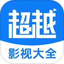 超越影视大全