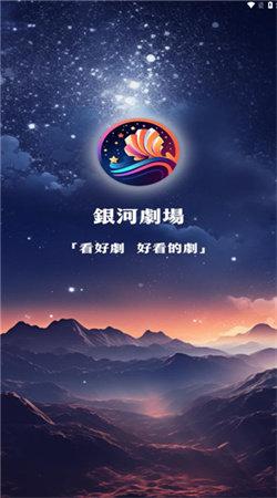 银河剧场 v3.3.2