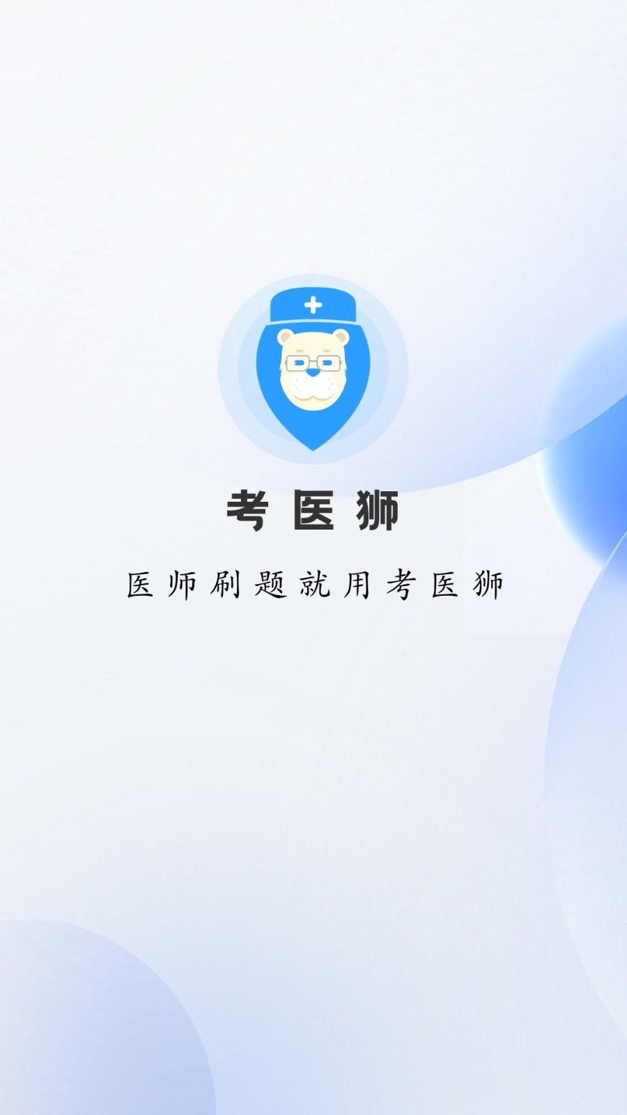 考医狮软件 v4.4.2