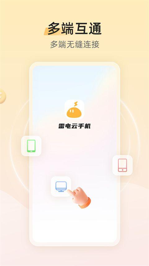 雷电云手机网页版 v6.1.4